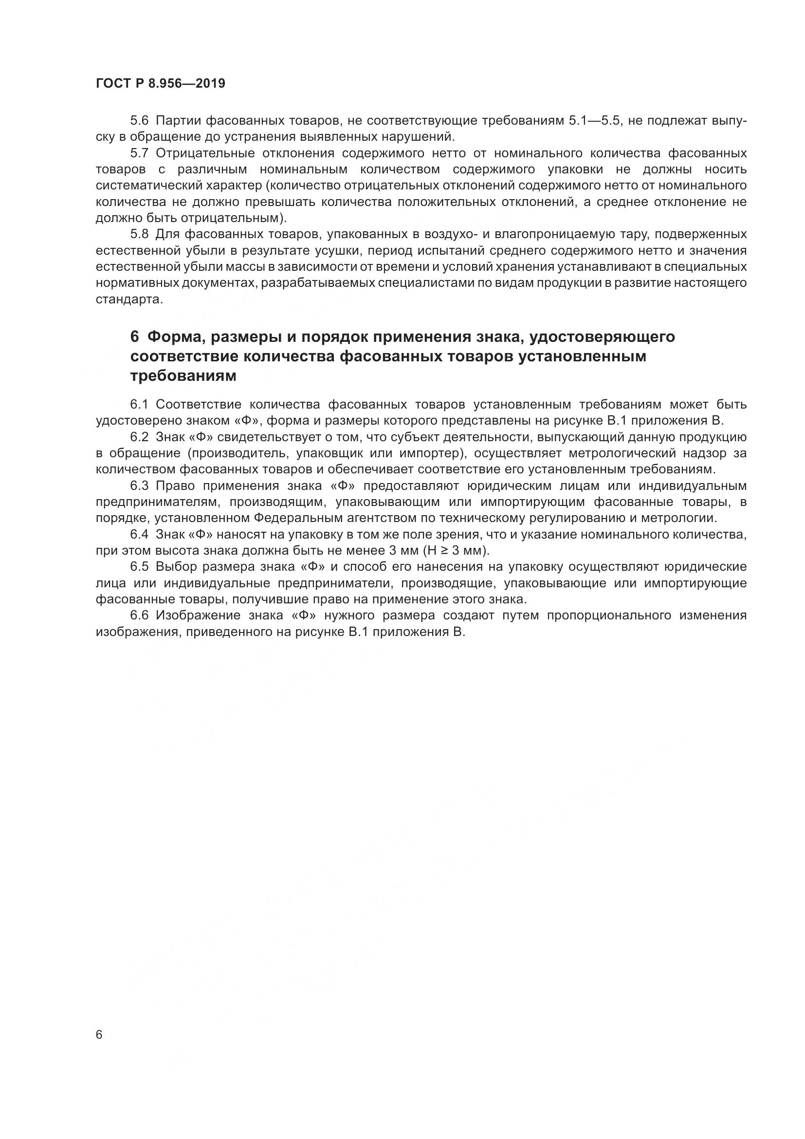 ГОСТ Р 8.956-2019, страница 10