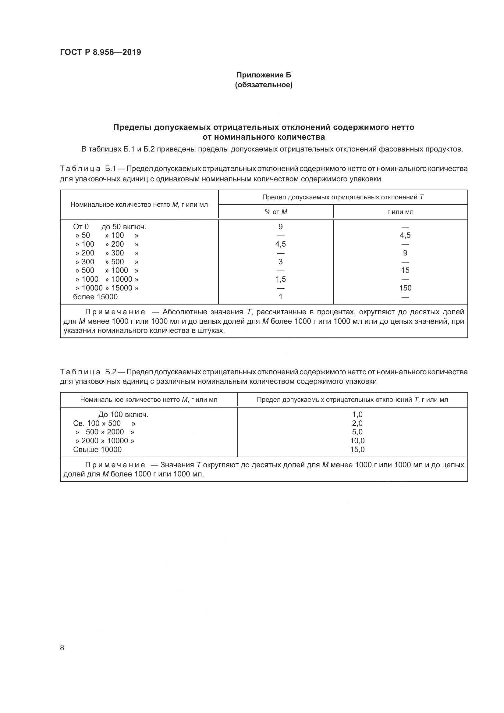 ГОСТ Р 8.956-2019, страница 12