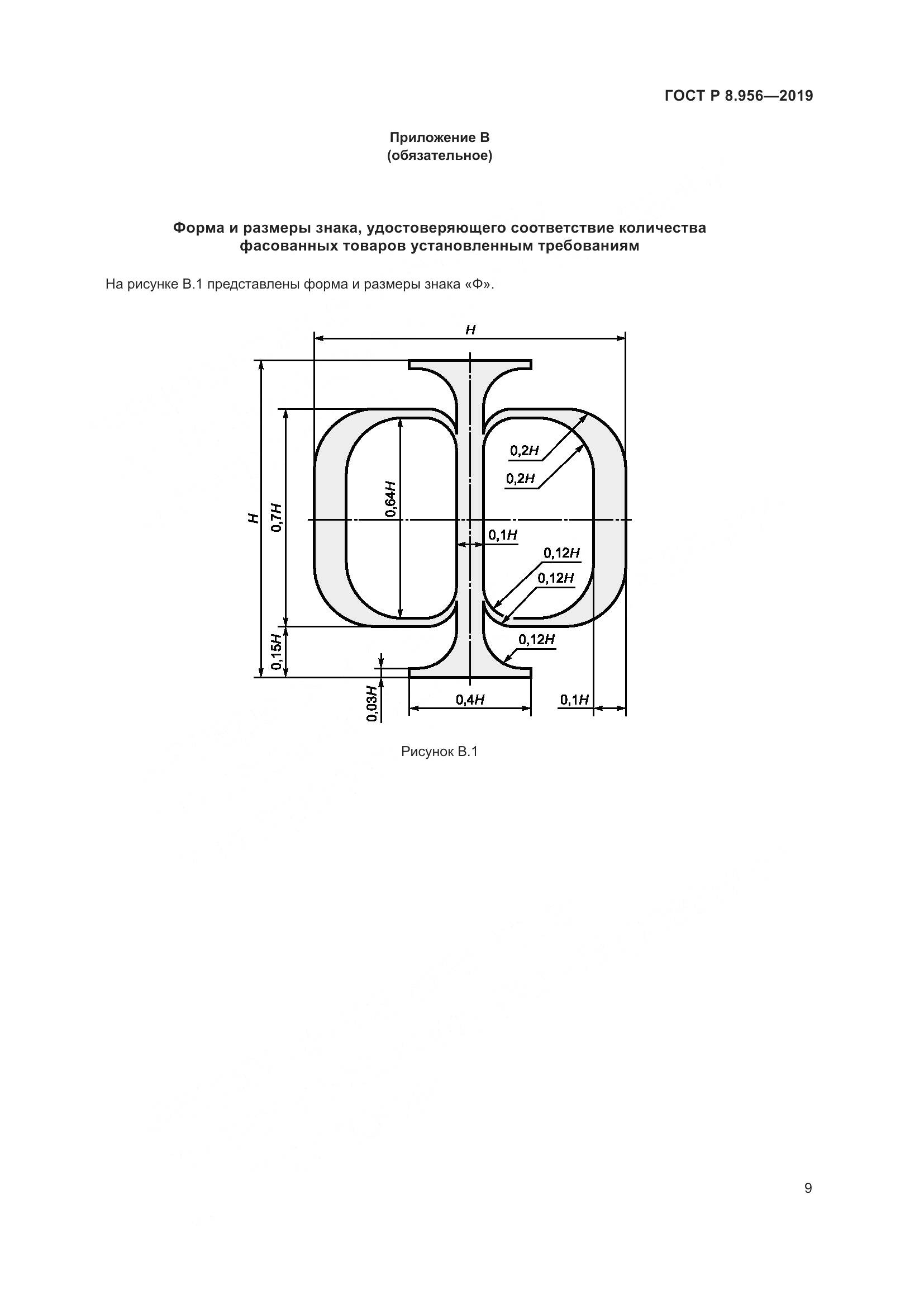 ГОСТ Р 8.956-2019, страница 13
