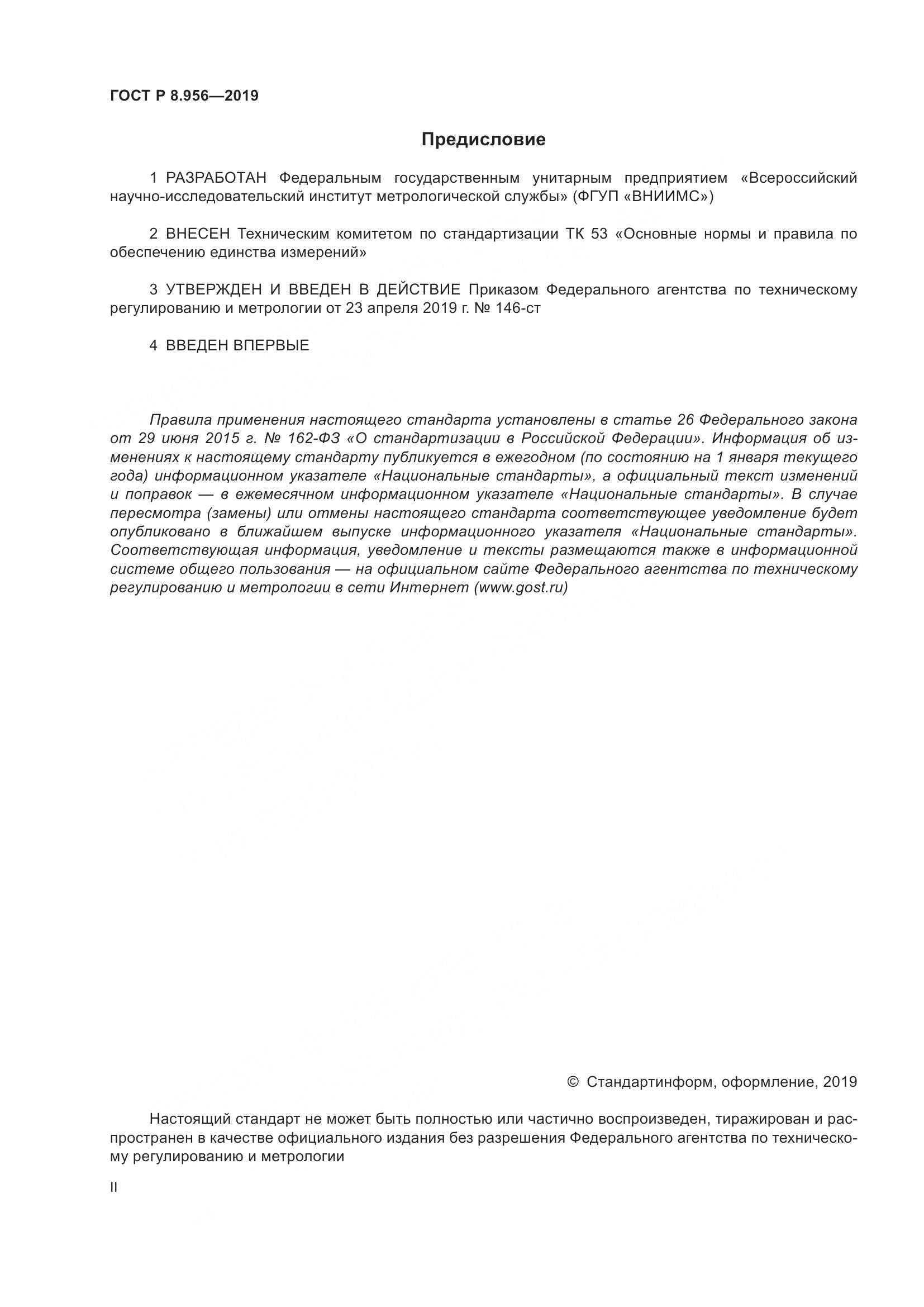 ГОСТ Р 8.956-2019, страница 2