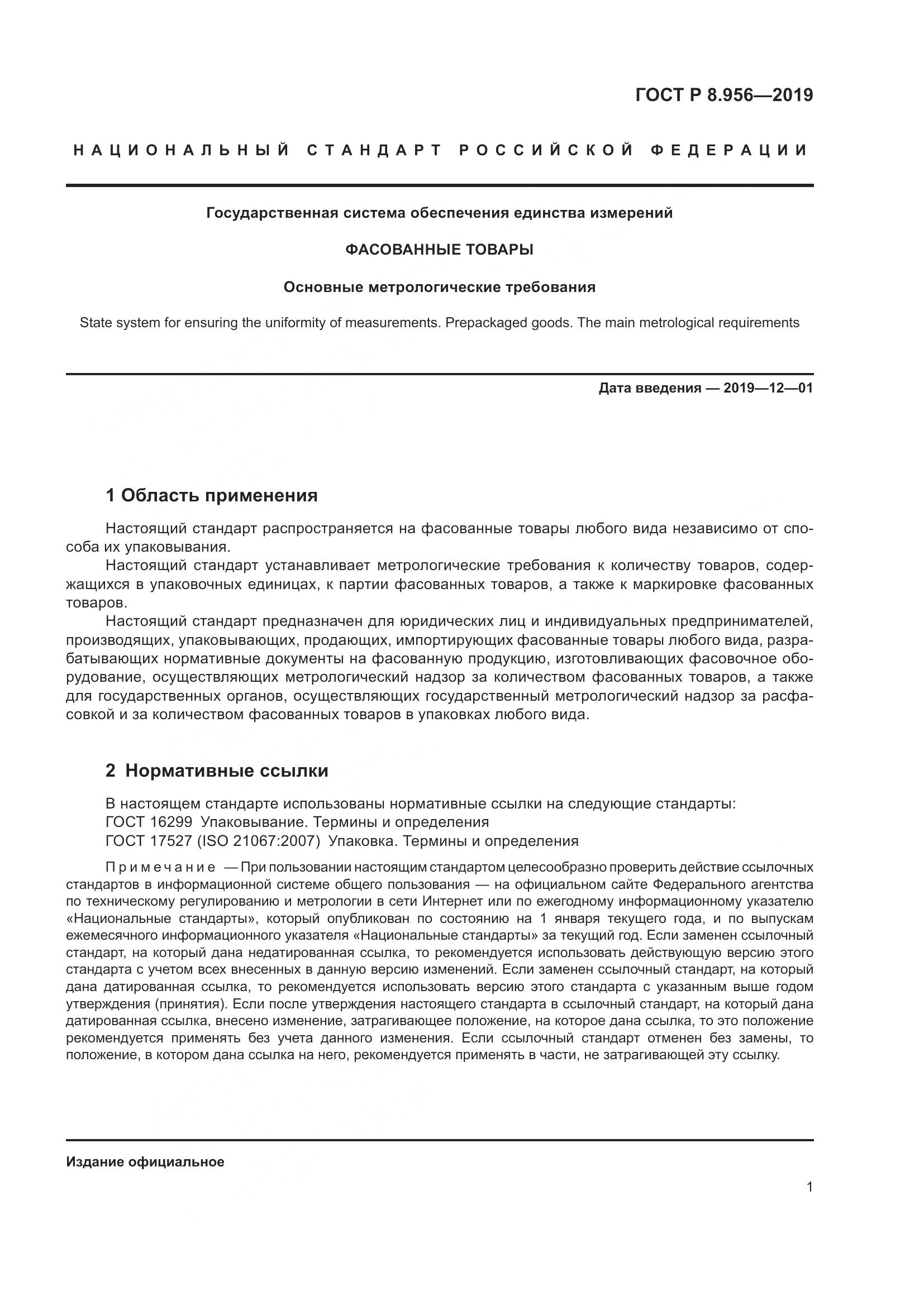 ГОСТ Р 8.956-2019, страница 5