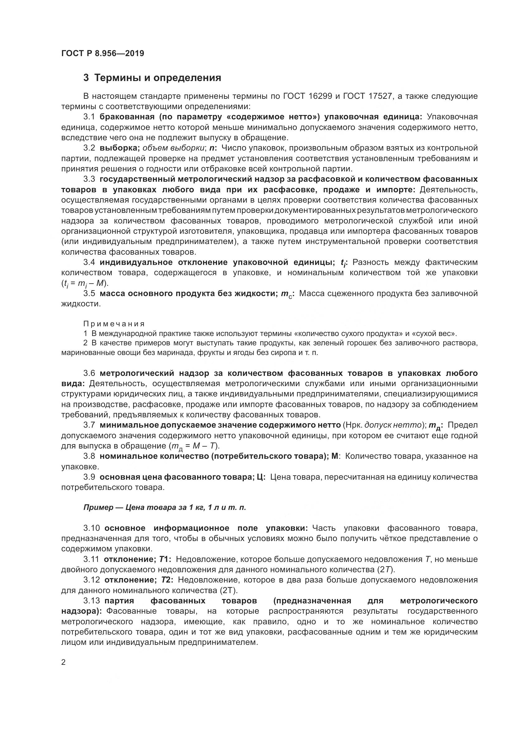 ГОСТ Р 8.956-2019, страница 6