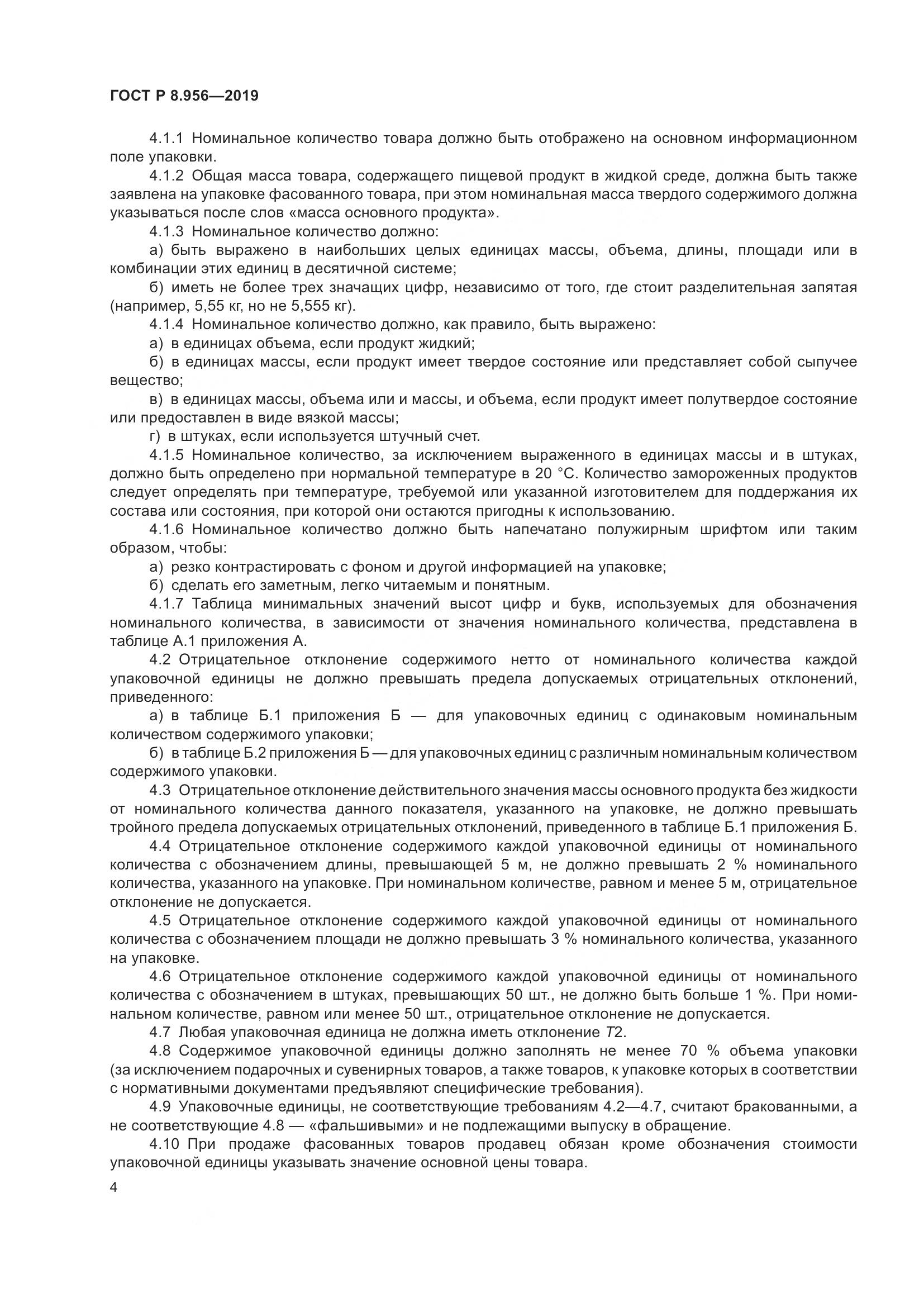 ГОСТ Р 8.956-2019, страница 8