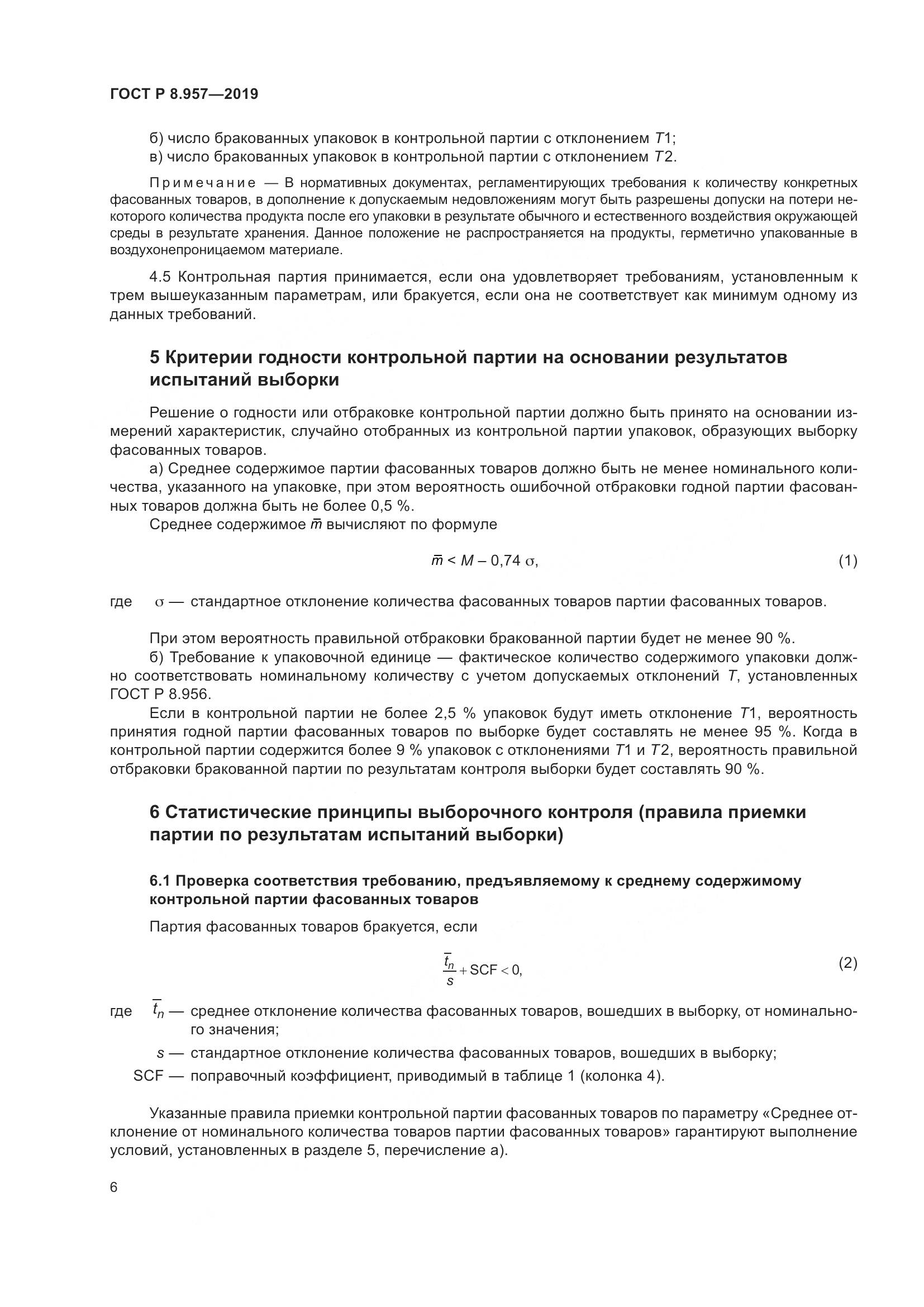 ГОСТ Р 8.957-2019, страница 10