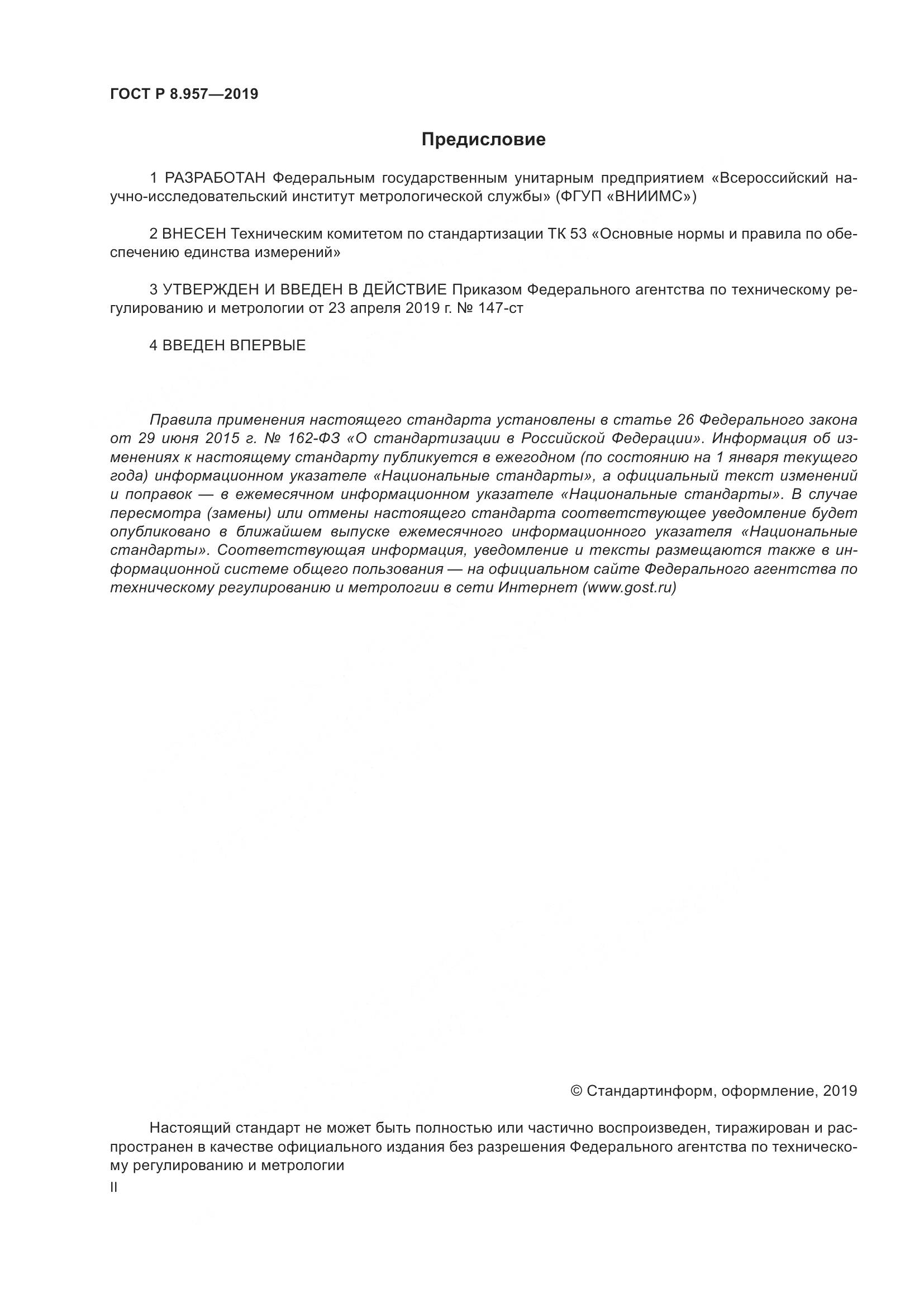 ГОСТ Р 8.957-2019, страница 2