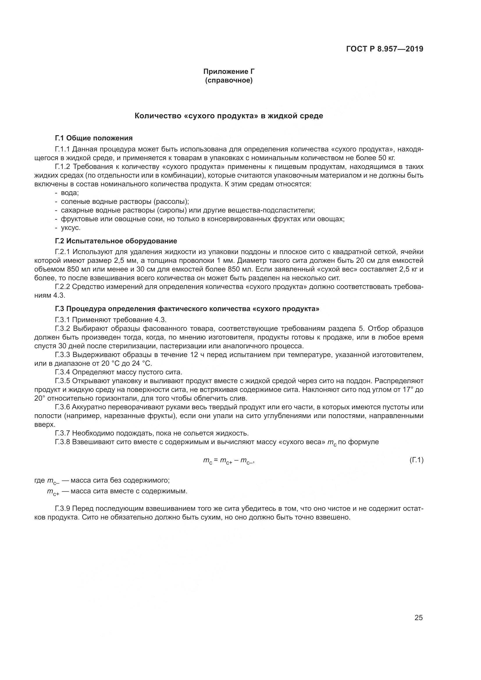 ГОСТ Р 8.957-2019, страница 29