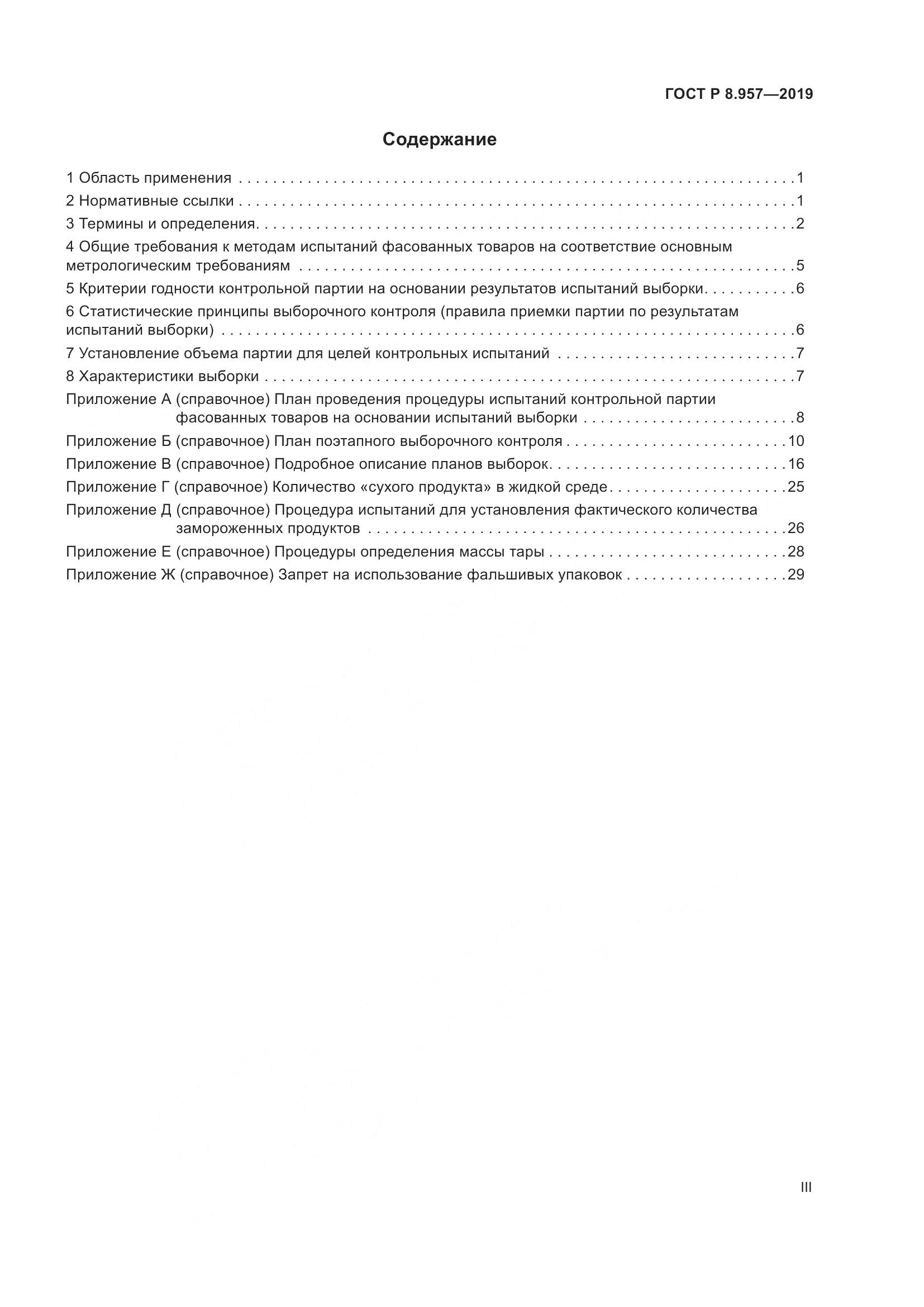 ГОСТ Р 8.957-2019, страница 3