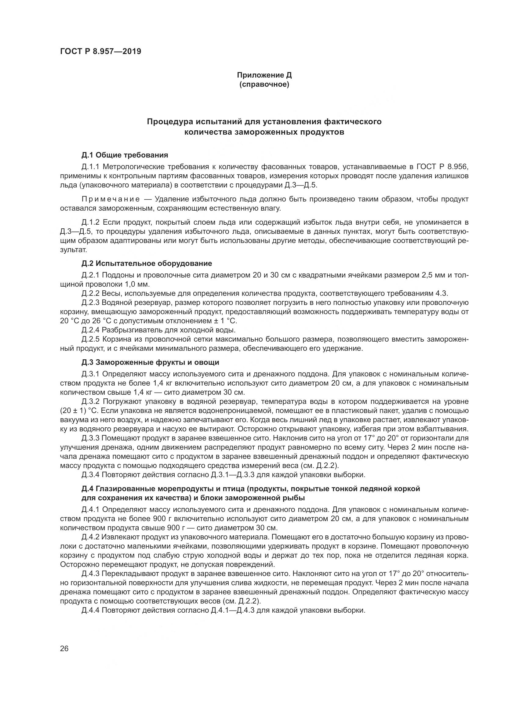 ГОСТ Р 8.957-2019, страница 30
