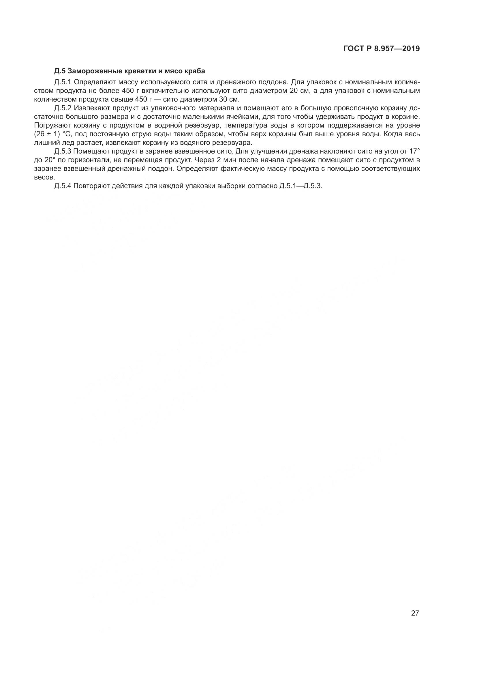 ГОСТ Р 8.957-2019, страница 31