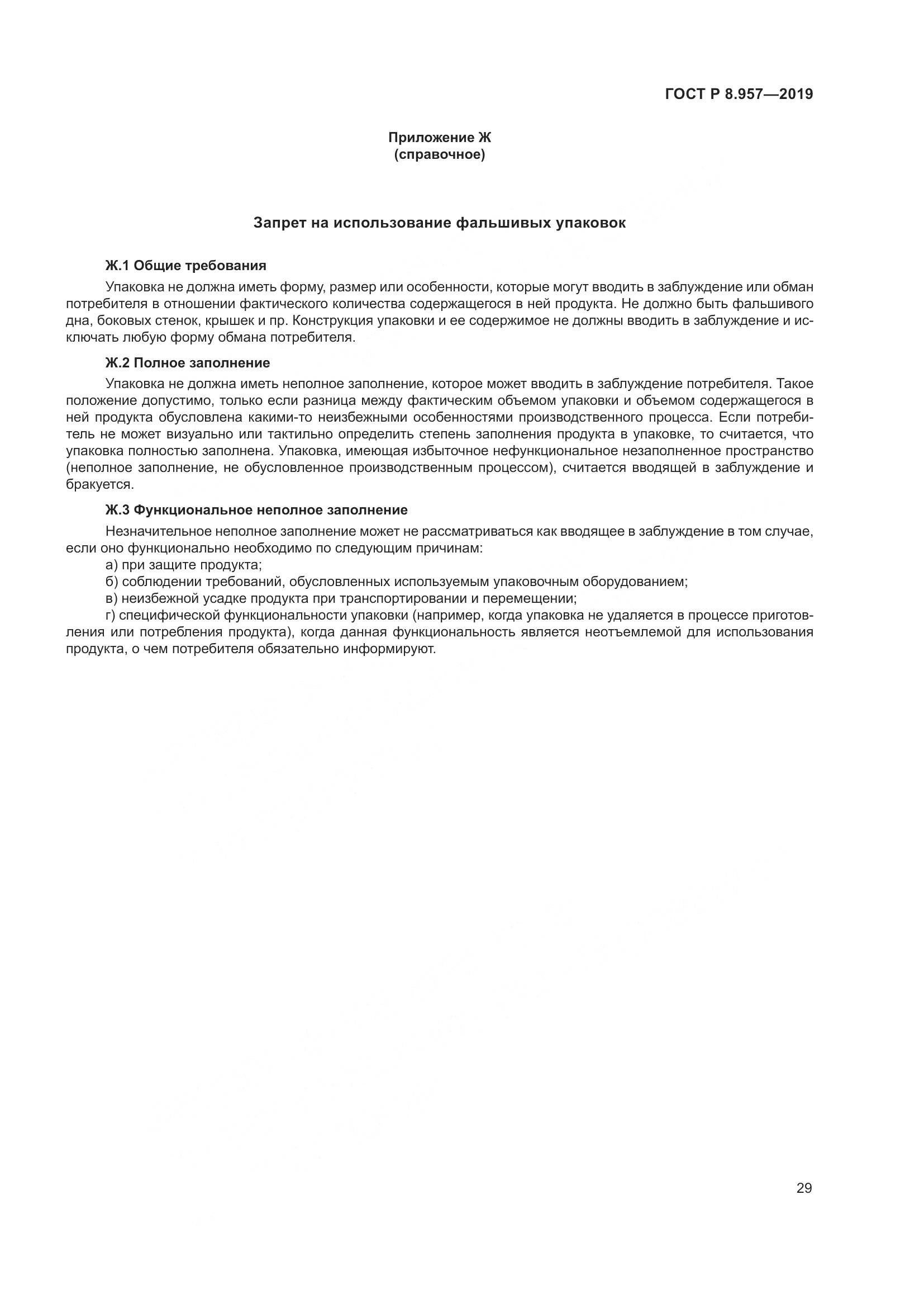 ГОСТ Р 8.957-2019, страница 33