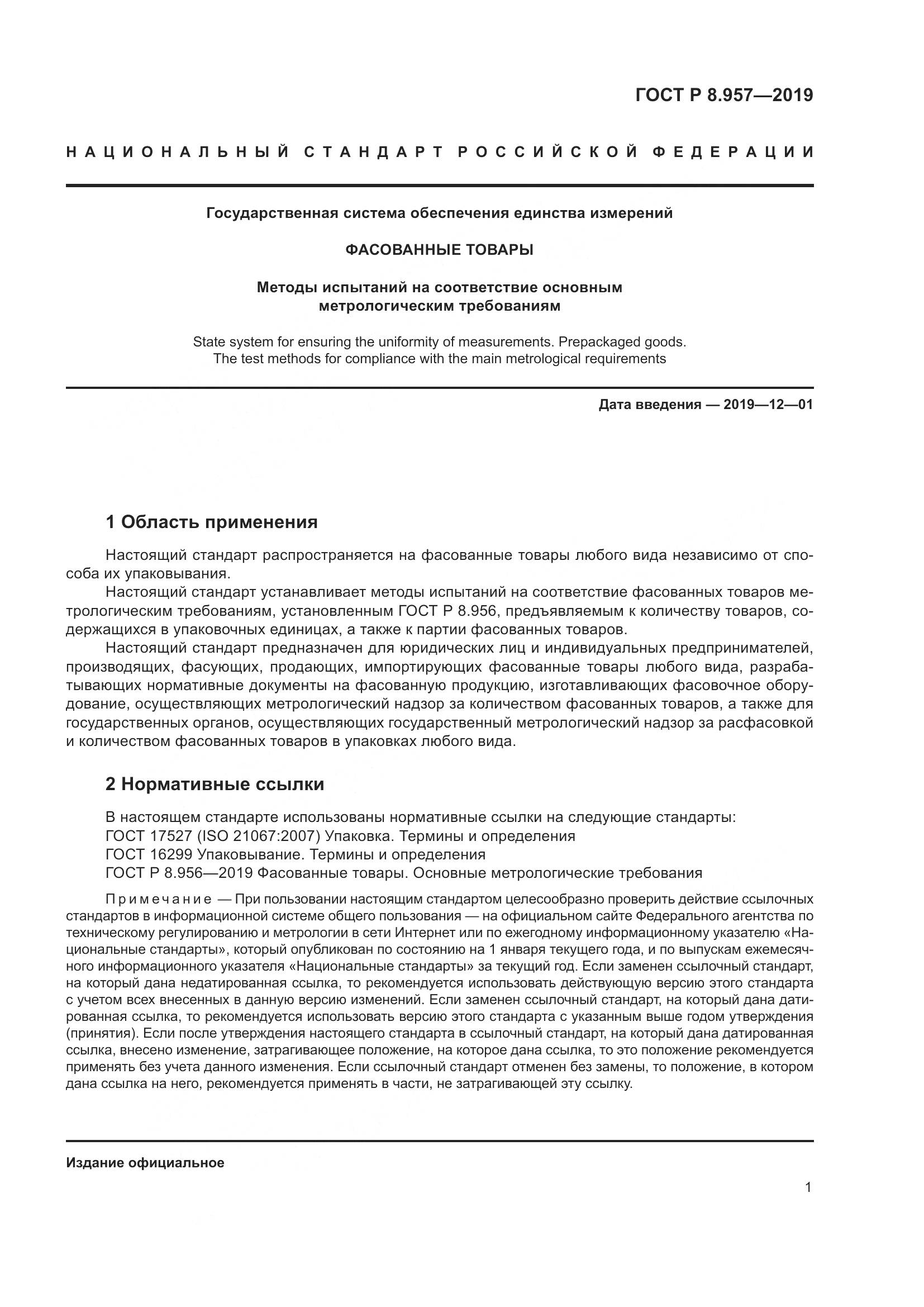 ГОСТ Р 8.957-2019, страница 5