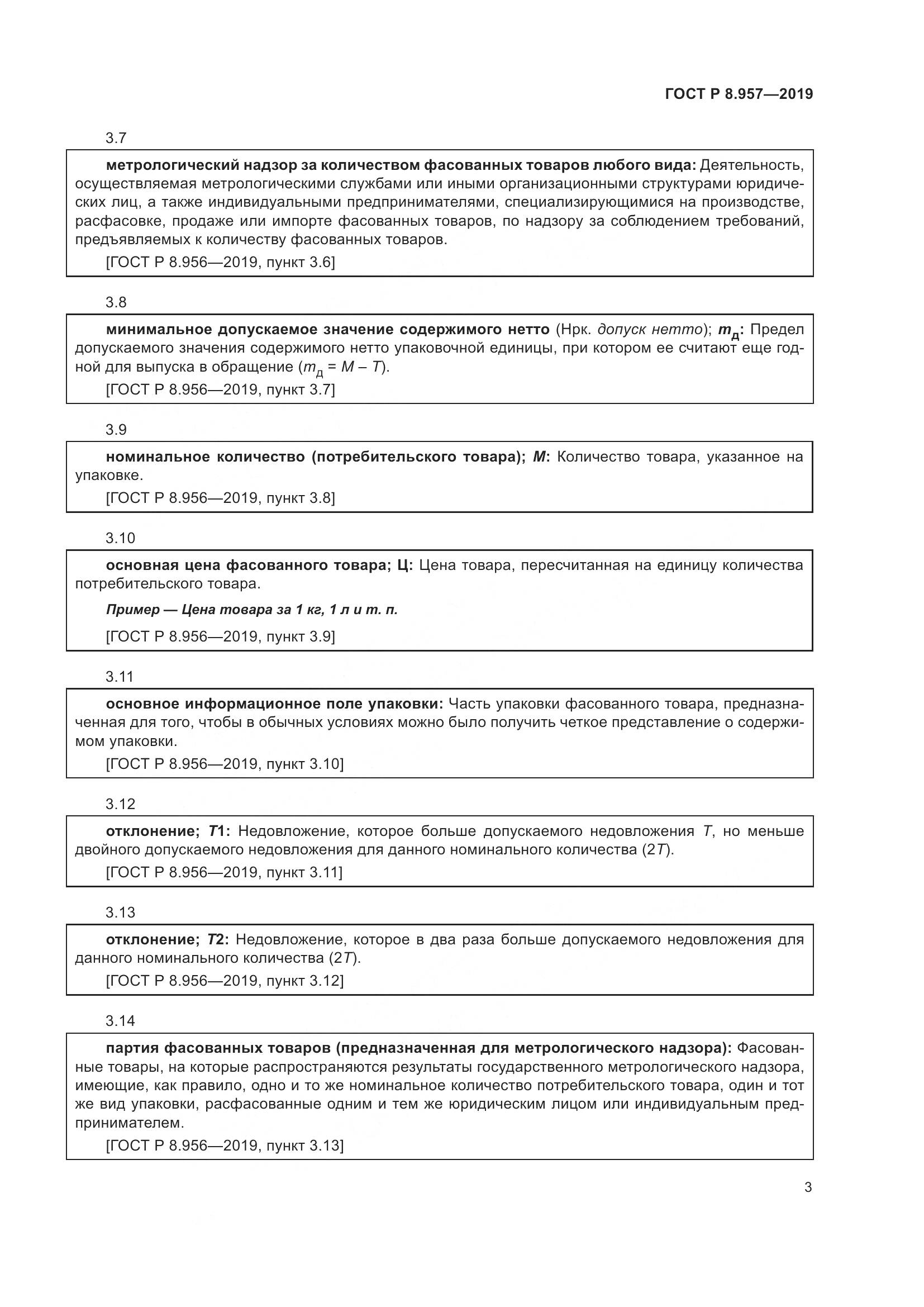 ГОСТ Р 8.957-2019, страница 7