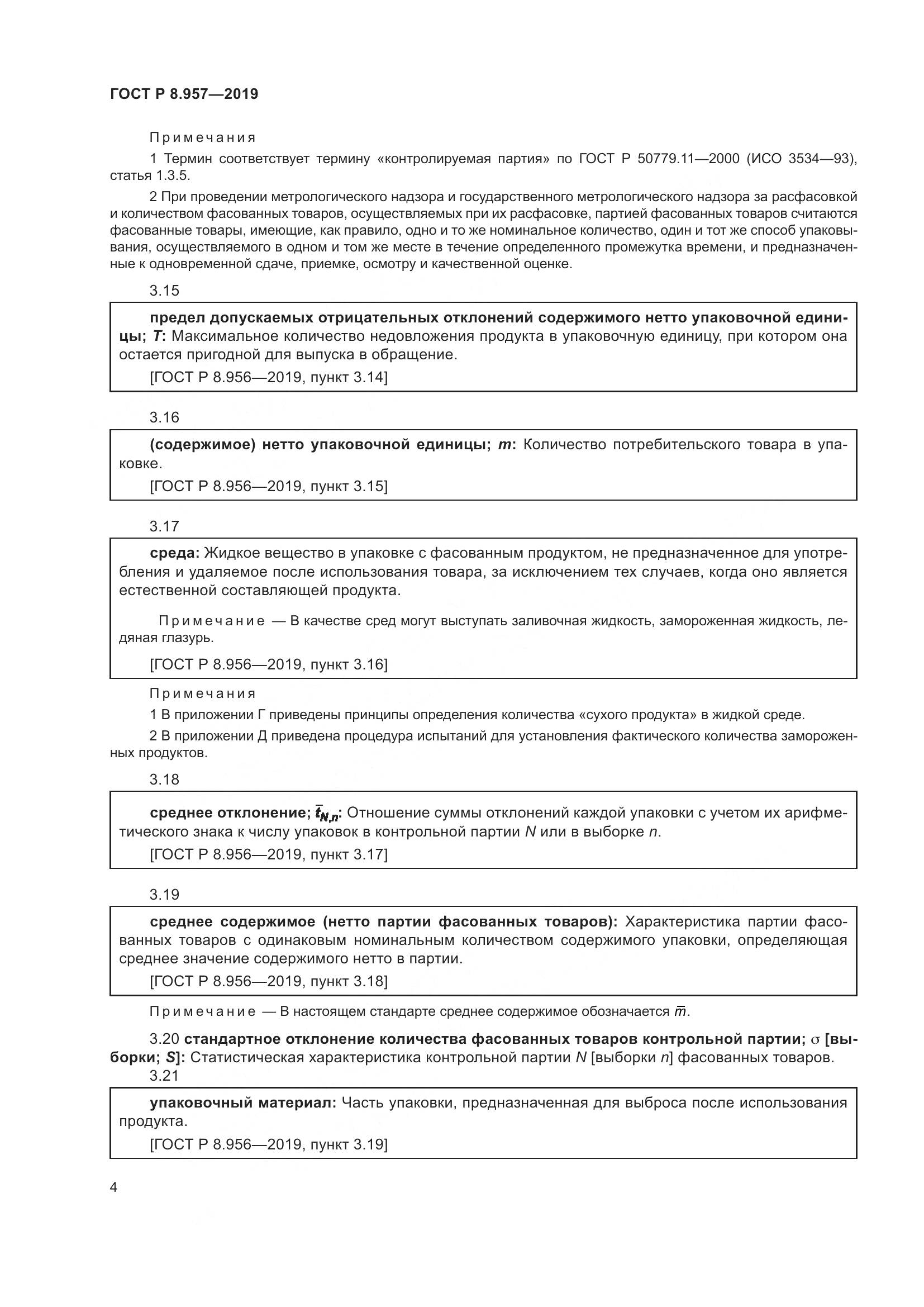 ГОСТ Р 8.957-2019, страница 8