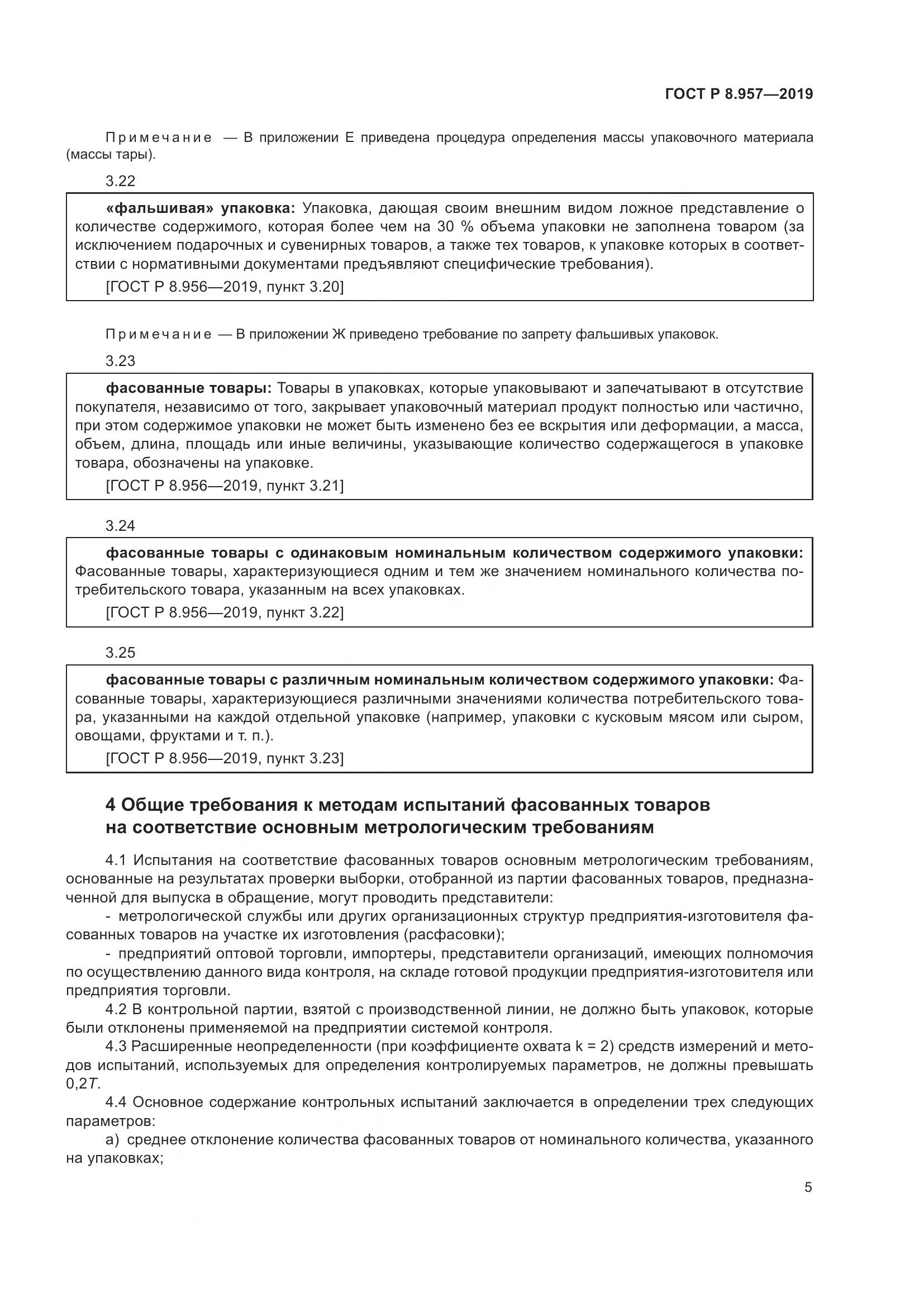 ГОСТ Р 8.957-2019, страница 9