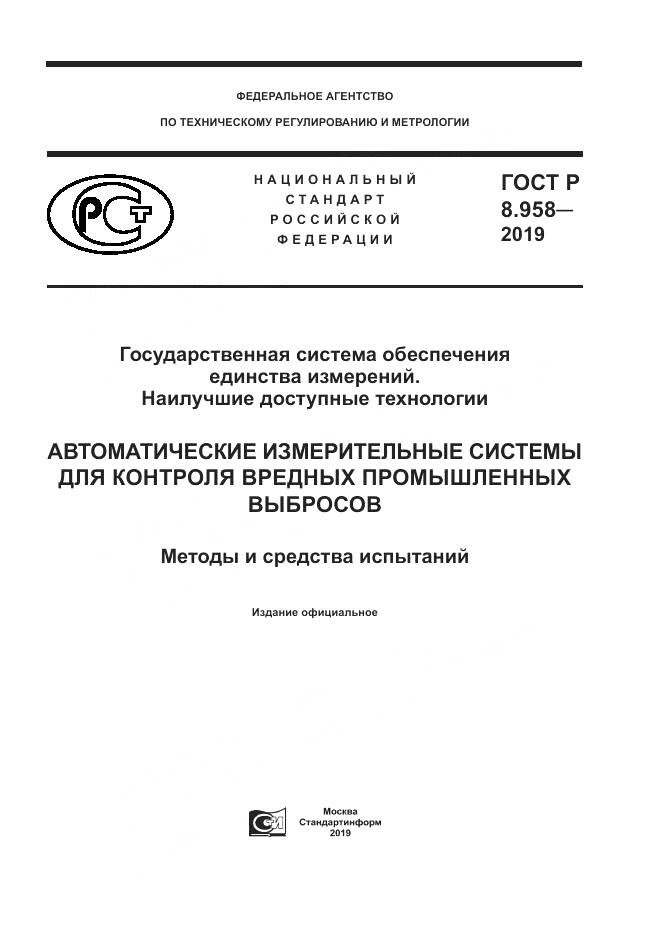 ГОСТ Р 8.958-2019, страница 1