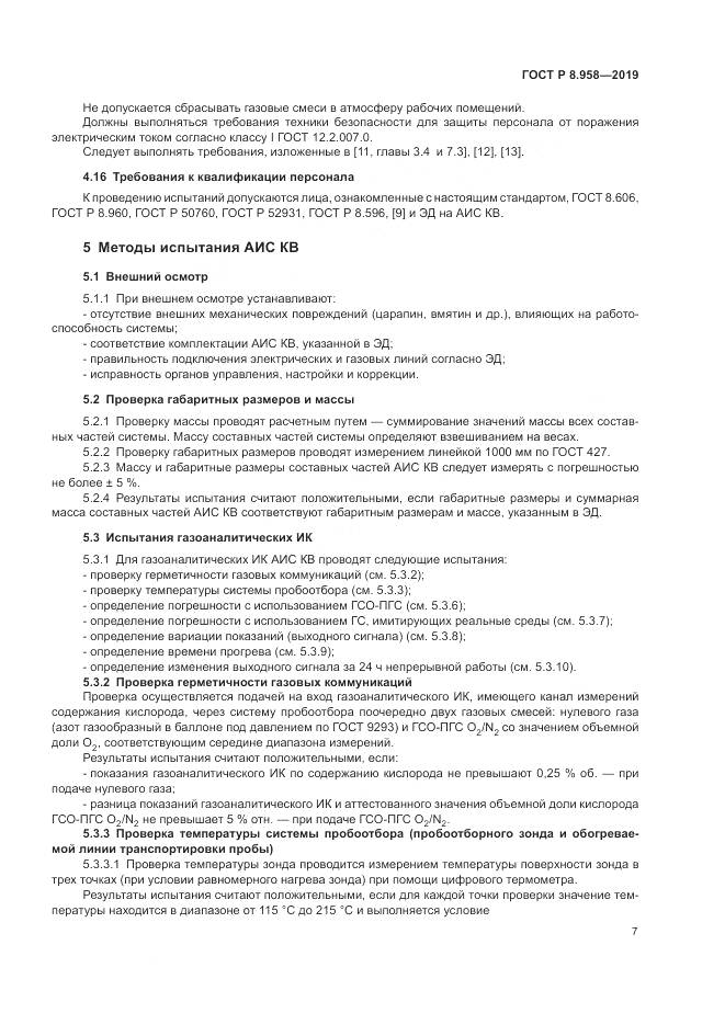 ГОСТ Р 8.958-2019, страница 11