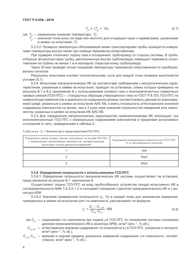 ГОСТ Р 8.958-2019, страница 12