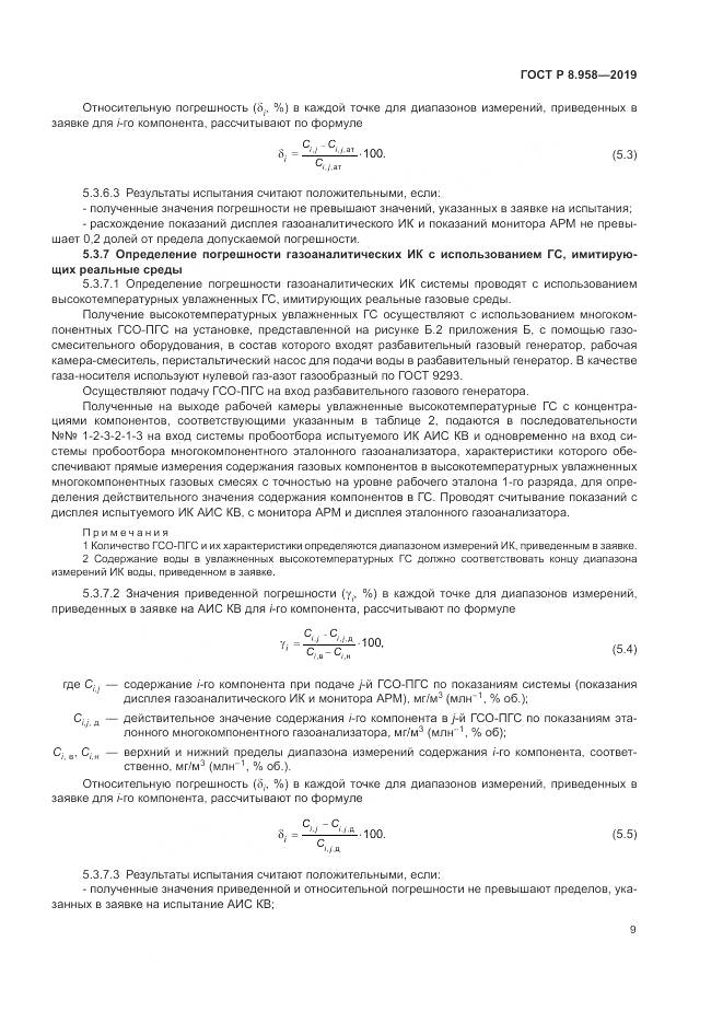 ГОСТ Р 8.958-2019, страница 13
