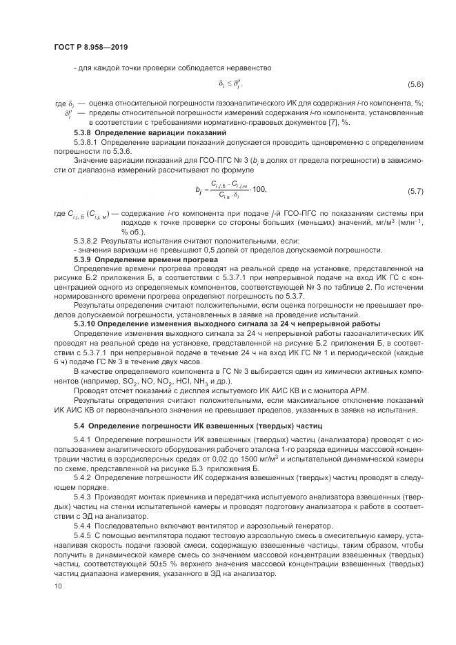 ГОСТ Р 8.958-2019, страница 14