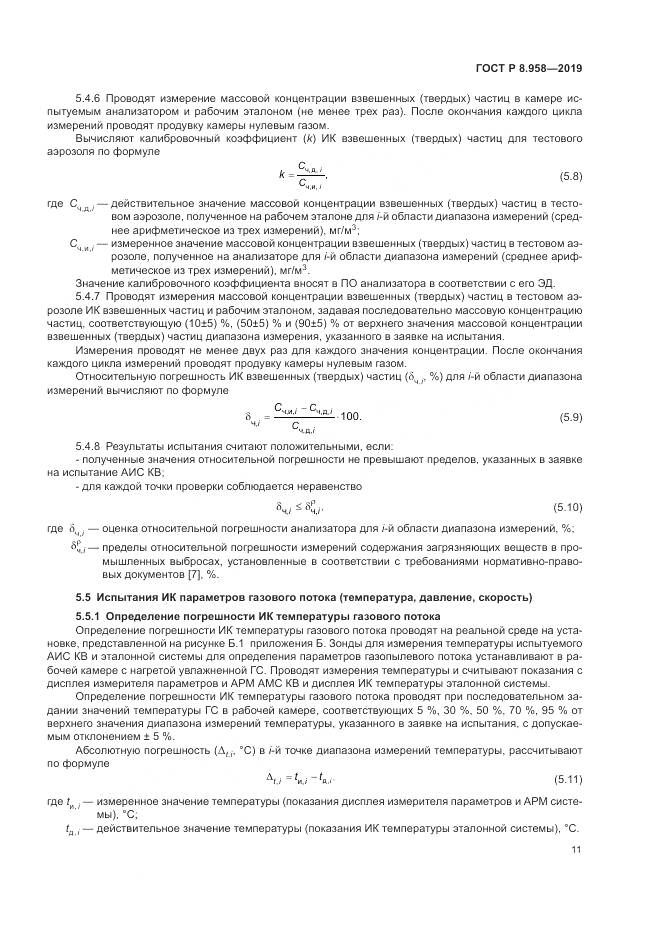 ГОСТ Р 8.958-2019, страница 15