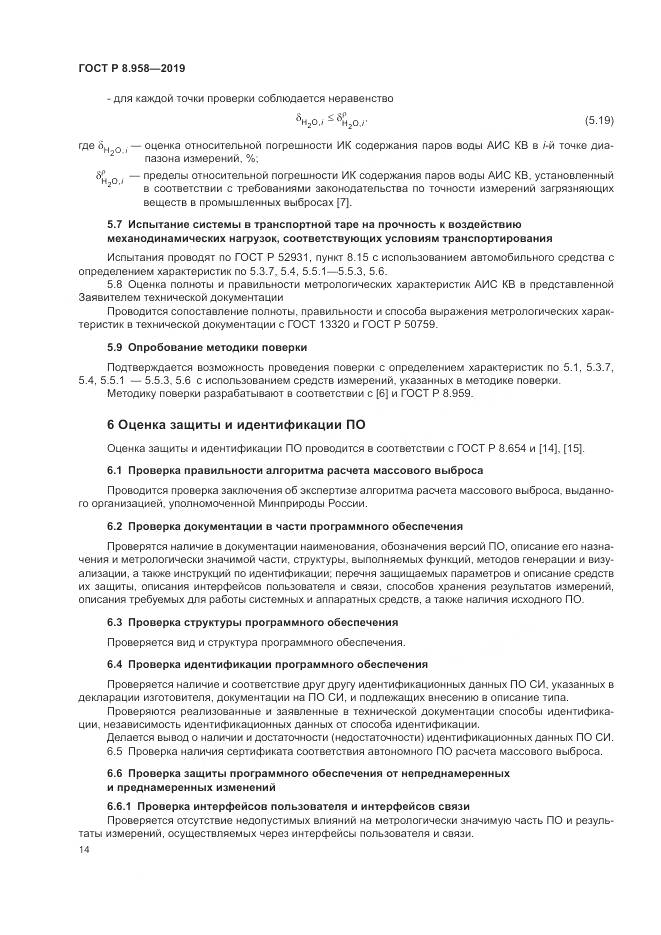 ГОСТ Р 8.958-2019, страница 18