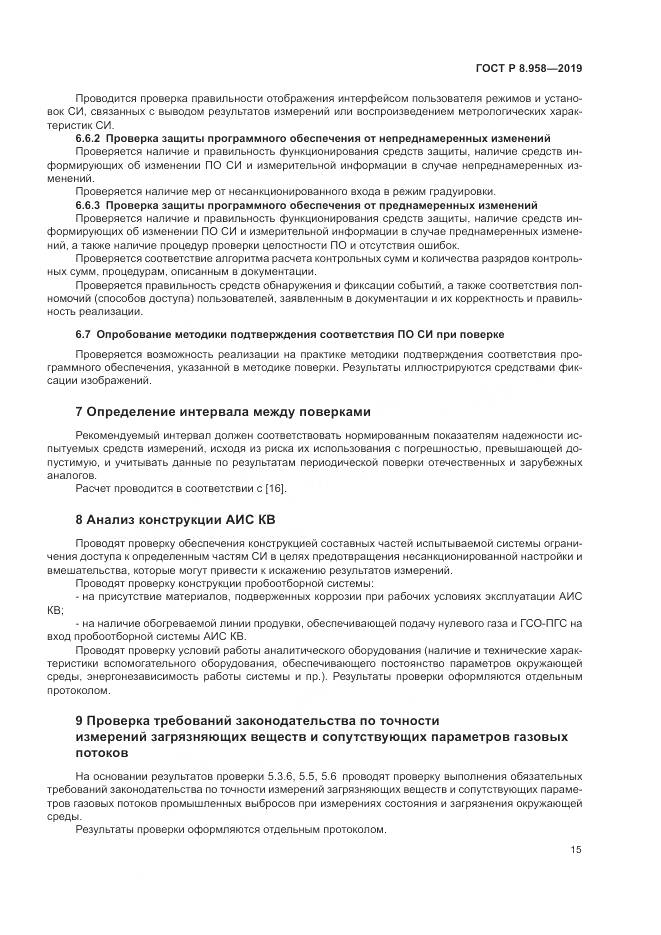 ГОСТ Р 8.958-2019, страница 19