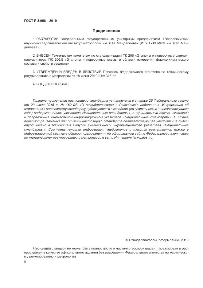 ГОСТ Р 8.958-2019, страница 2