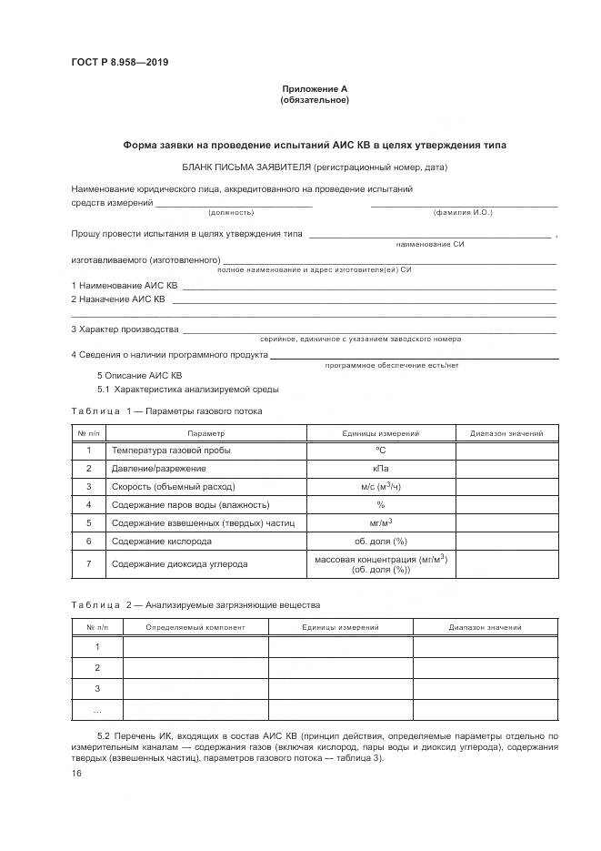 ГОСТ Р 8.958-2019, страница 20