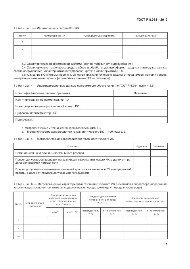 ГОСТ Р 8.958-2019, страница 21
