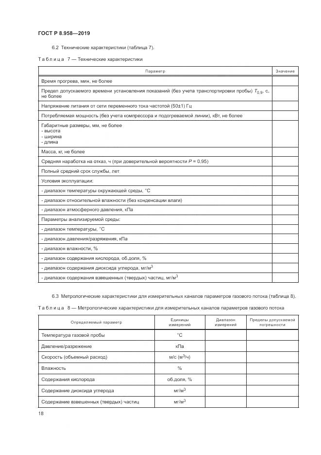 ГОСТ Р 8.958-2019, страница 22