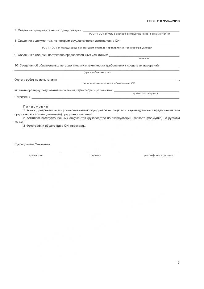 ГОСТ Р 8.958-2019, страница 23