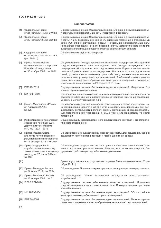 ГОСТ Р 8.958-2019, страница 26