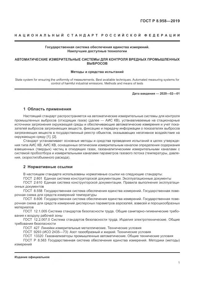 ГОСТ Р 8.958-2019, страница 5