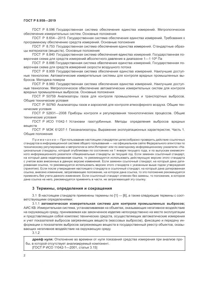ГОСТ Р 8.958-2019, страница 6