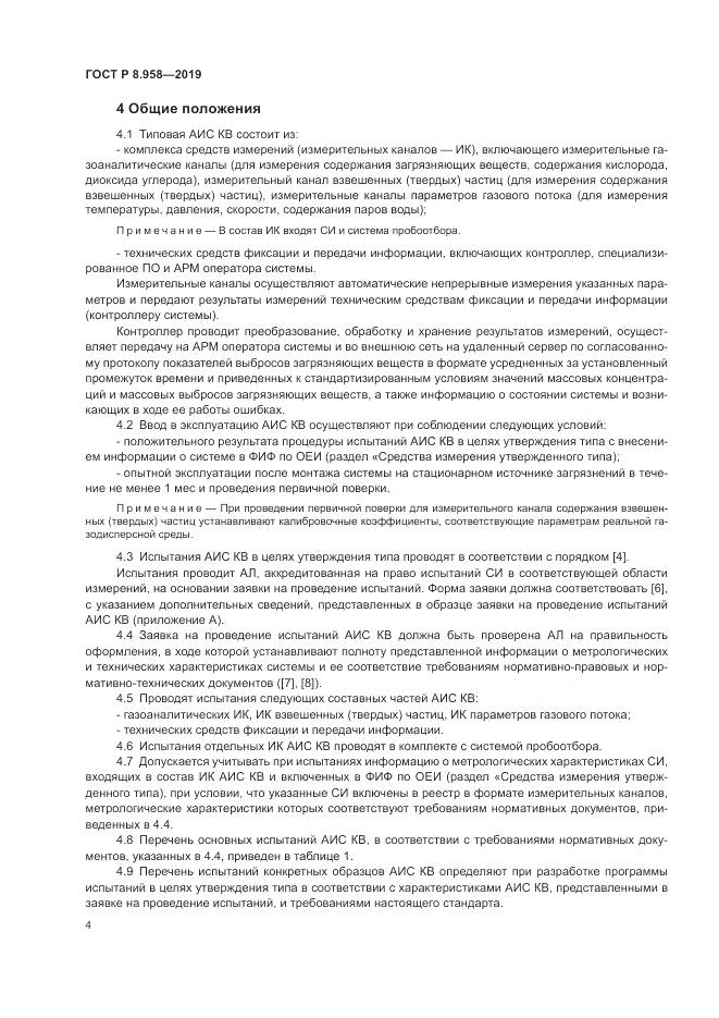ГОСТ Р 8.958-2019, страница 8