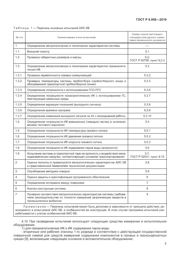 ГОСТ Р 8.958-2019, страница 9