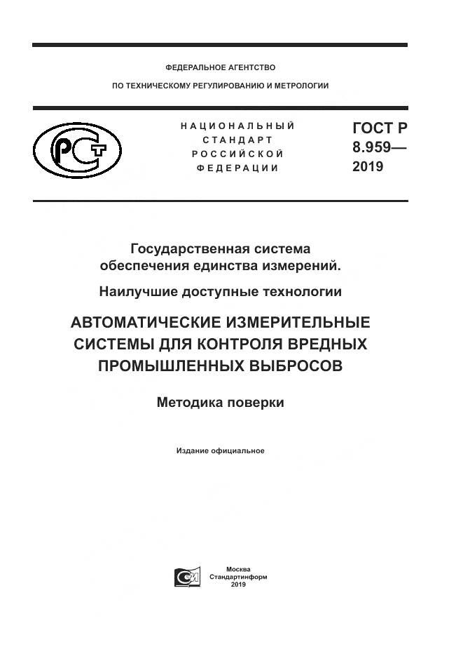 ГОСТ Р 8.959-2019, страница 1