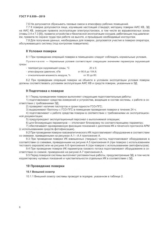 ГОСТ Р 8.959-2019, страница 10