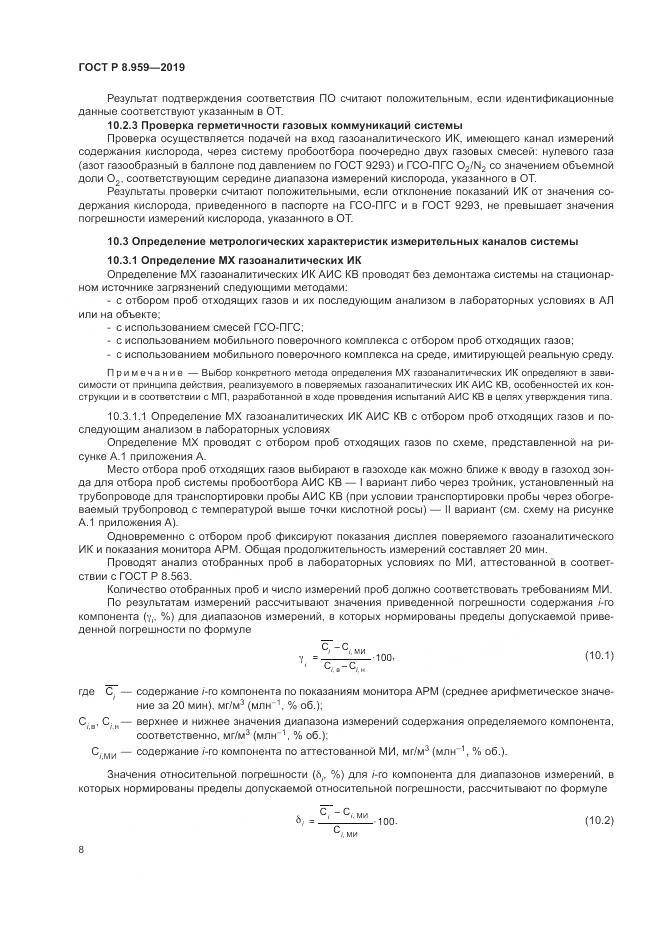 ГОСТ Р 8.959-2019, страница 12