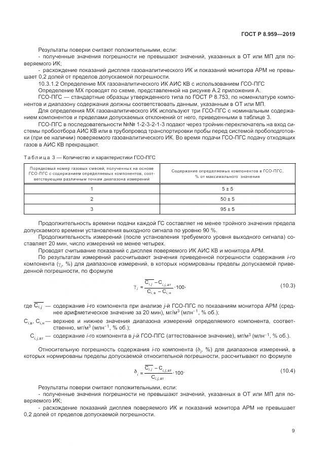 ГОСТ Р 8.959-2019, страница 13