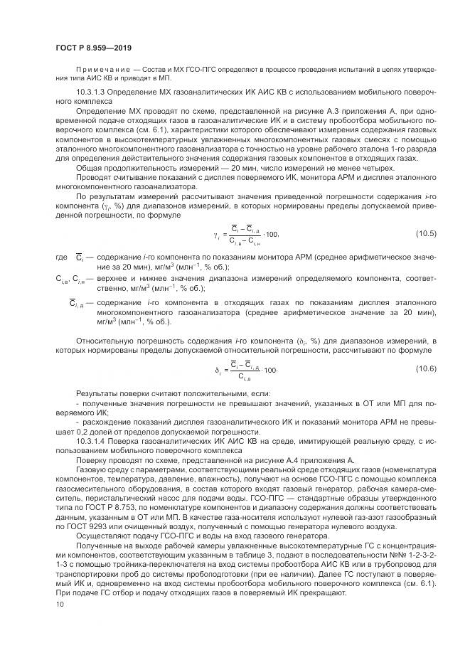 ГОСТ Р 8.959-2019, страница 14