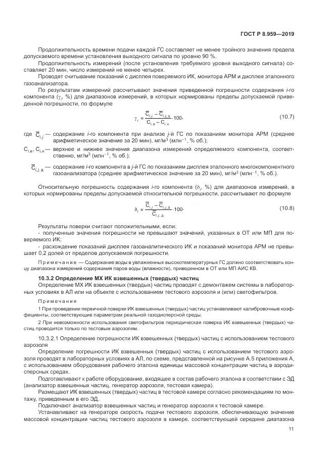 ГОСТ Р 8.959-2019, страница 15