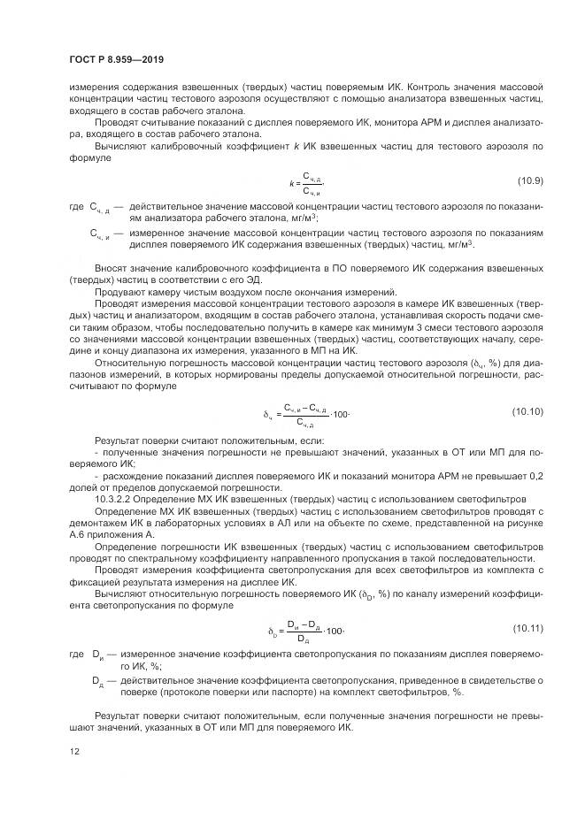 ГОСТ Р 8.959-2019, страница 16