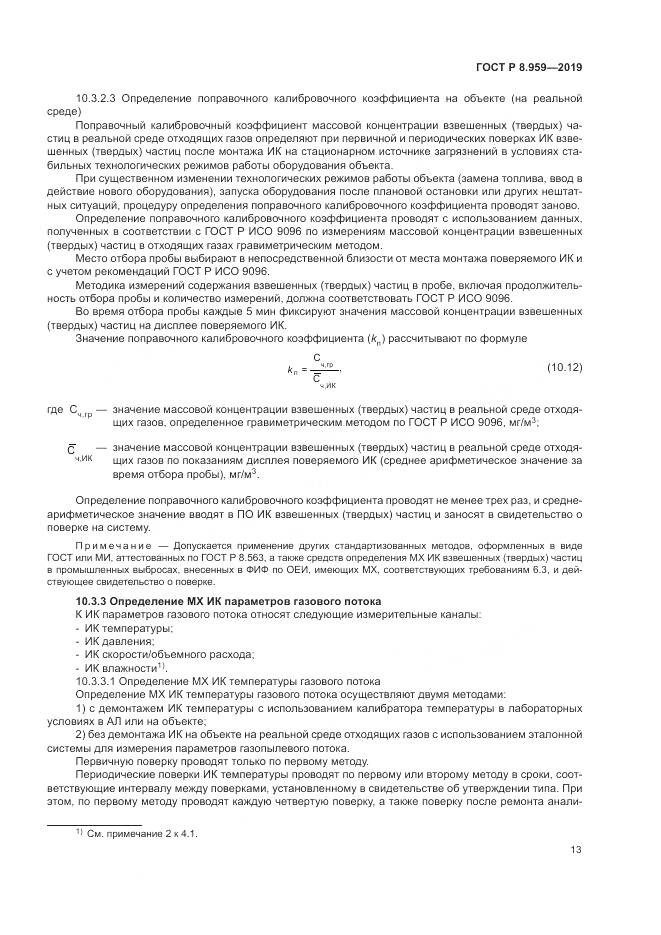 ГОСТ Р 8.959-2019, страница 17