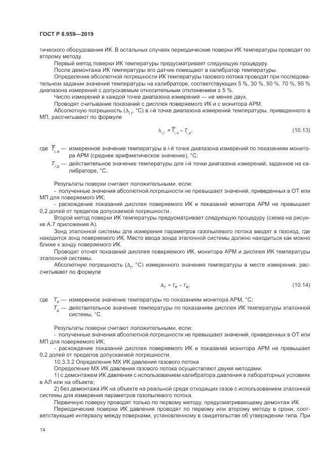 ГОСТ Р 8.959-2019, страница 18