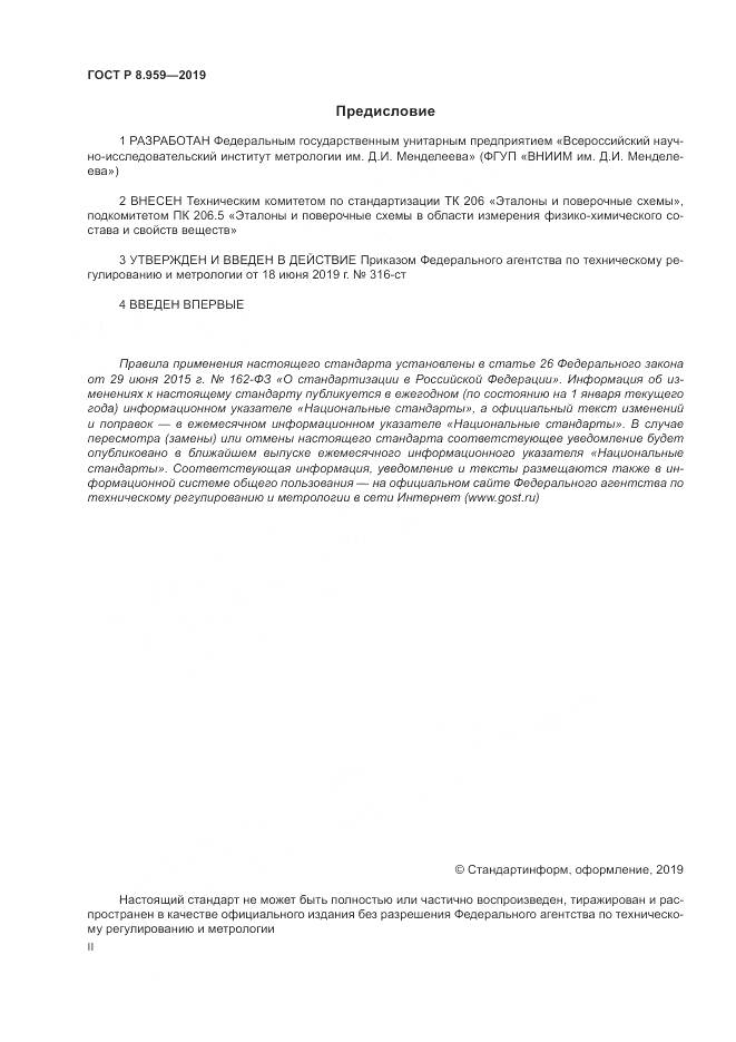 ГОСТ Р 8.959-2019, страница 2