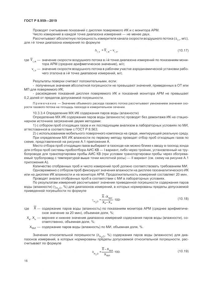 ГОСТ Р 8.959-2019, страница 20
