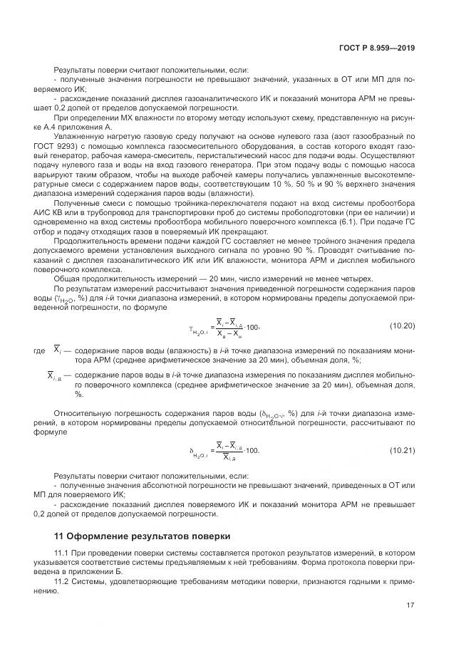 ГОСТ Р 8.959-2019, страница 21