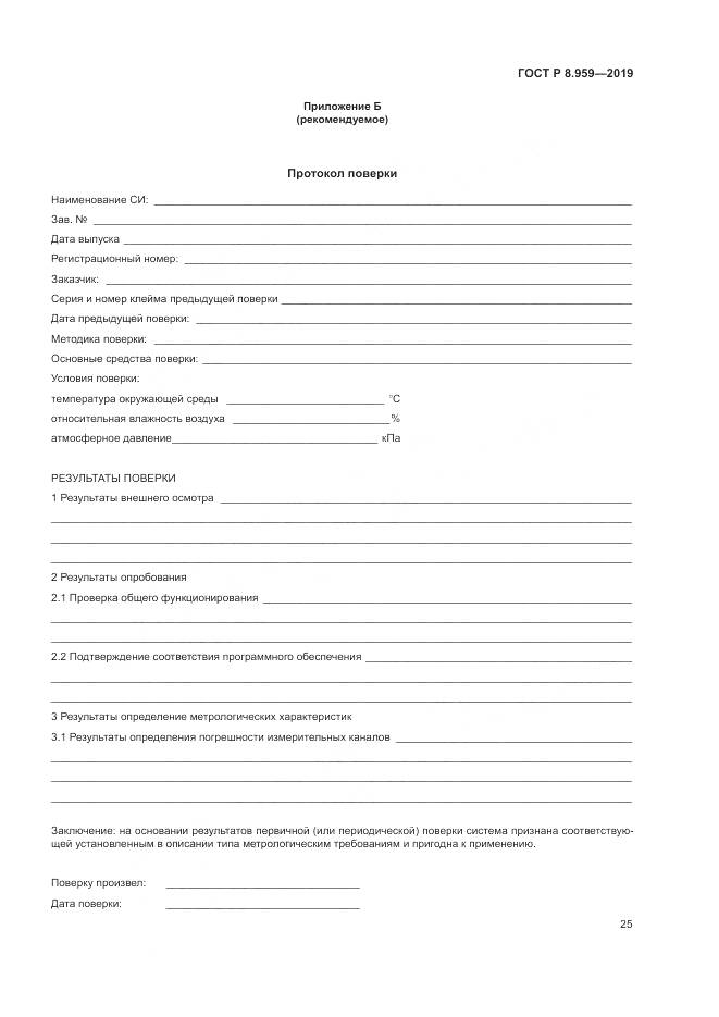 ГОСТ Р 8.959-2019, страница 29