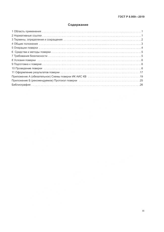 ГОСТ Р 8.959-2019, страница 3